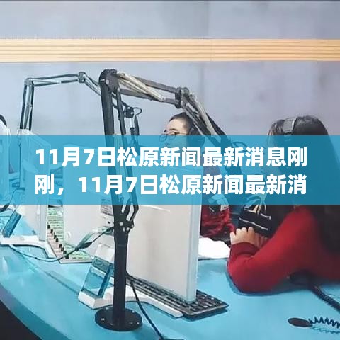 11月7日松原新聞速遞，社會(huì)動(dòng)態(tài)與民生實(shí)事全覽