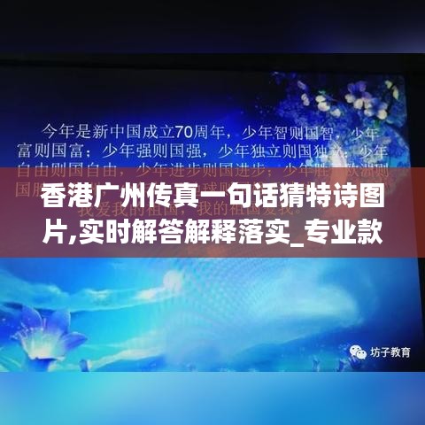 香港廣州傳真一句話猜特詩圖片,實(shí)時解答解釋落實(shí)_專業(yè)款18.104