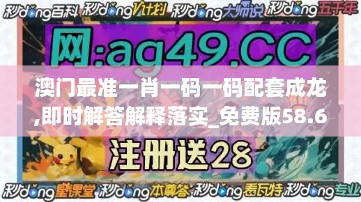 澳門最準(zhǔn)一肖一碼一碼配套成龍,即時(shí)解答解釋落實(shí)_免費(fèi)版58.615