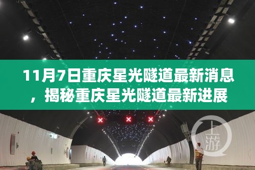 揭秘重慶星光隧道最新進展，領略山城奇跡的獨家報道！