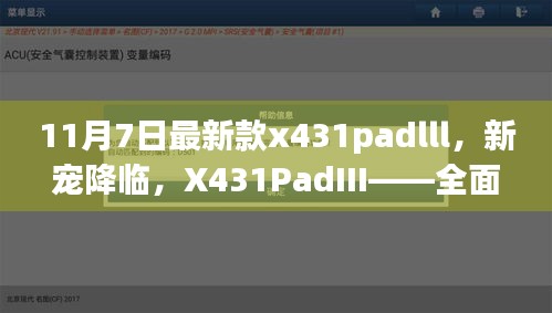 全面解析，新寵降臨——X431PadIII的優(yōu)劣與我的觀點