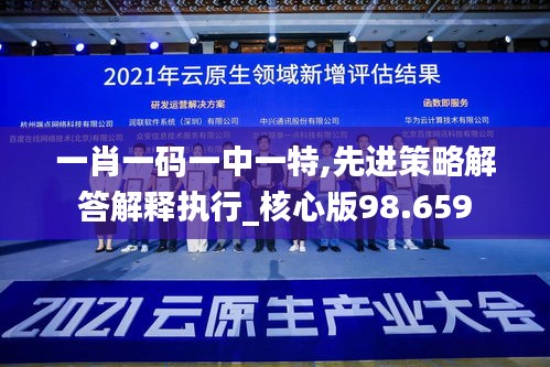 一肖一碼一中一特,先進策略解答解釋執(zhí)行_核心版98.659