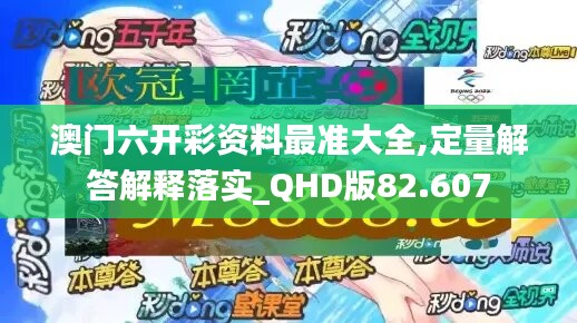 澳門六開彩資料最準(zhǔn)大全,定量解答解釋落實(shí)_QHD版82.607