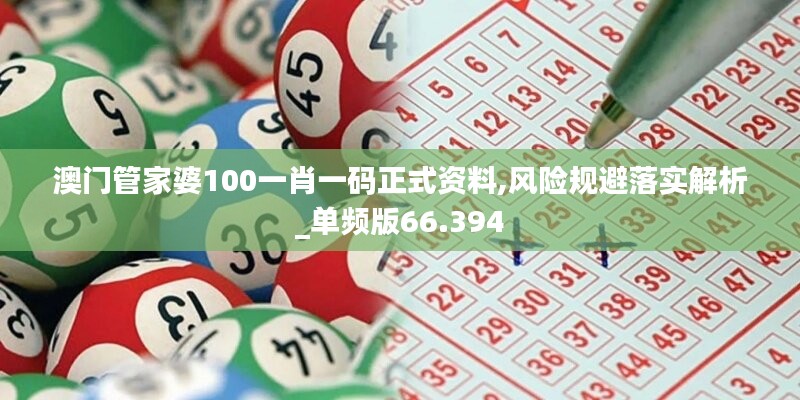 澳門管家婆100一肖一碼正式資料,風(fēng)險(xiǎn)規(guī)避落實(shí)解析_單頻版66.394