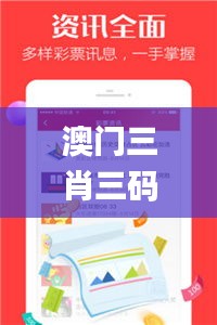 澳門三肖三碼精準(zhǔn)100%王中王,整體解答解釋落實(shí)_安卓58.311