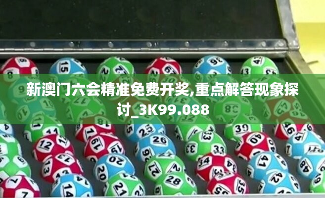 新澳門六會(huì)精準(zhǔn)免費(fèi)開(kāi)獎(jiǎng),重點(diǎn)解答現(xiàn)象探討_3K99.088