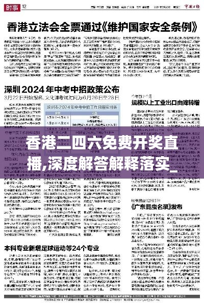 香港二四六免費(fèi)開獎直播,深度解答解釋落實_特別款10.406