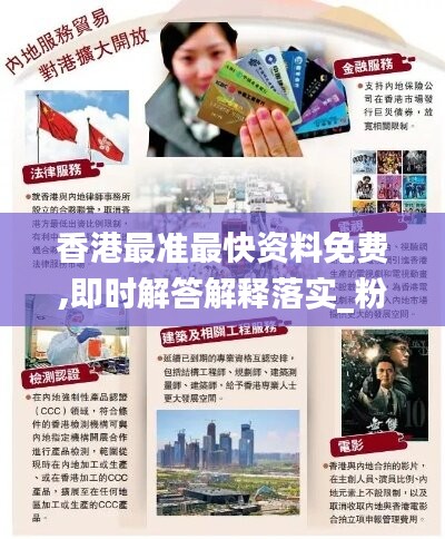香港最準(zhǔn)最快資料免費(fèi),即時(shí)解答解釋落實(shí)_粉絲版10.427