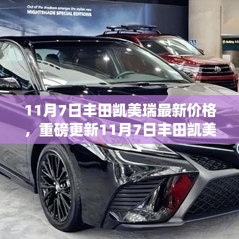 11月7日豐田凱美瑞最新價格指南，洞悉行情，重磅更新