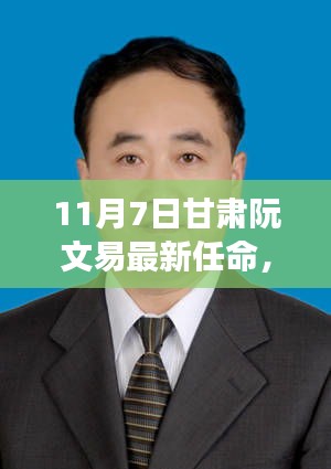 甘肅新任領(lǐng)導(dǎo)阮文易履新，三大發(fā)展要點(diǎn)展望未來，阮文易的甘肅新篇章