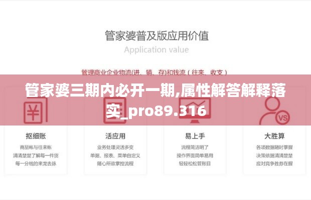 管家婆三期內必開一期,屬性解答解釋落實_pro89.316