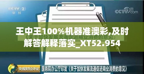 王中王100%機器準澳彩,及時解答解釋落實_XT52.954