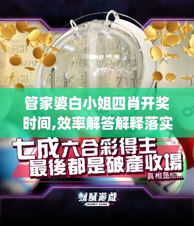 管家婆白小姐四肖開獎(jiǎng)時(shí)間,效率解答解釋落實(shí)_鉑金版68.964