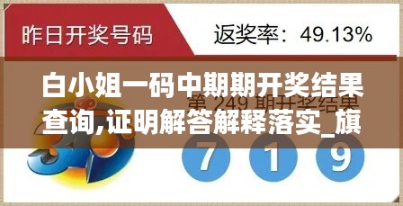 白小姐一碼中期期開獎結果查詢,證明解答解釋落實_旗艦版80.290