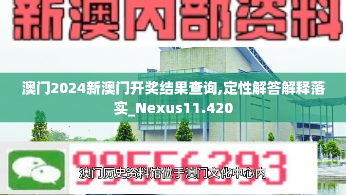 澳門2024新澳門開獎結果查詢,定性解答解釋落實_Nexus11.420