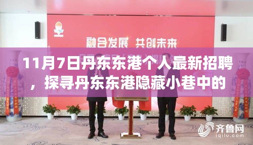 丹東東港隱藏小巷招聘奇遇，探尋職場寶藏，一場特色小店的招聘盛宴