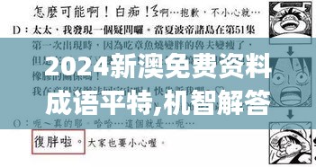 2024新澳免費(fèi)資料成語(yǔ)平特,機(jī)智解答解釋落實(shí)_營(yíng)銷版97.816
