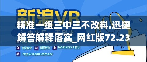 精準一組三中三不改料,迅捷解答解釋落實_網(wǎng)紅版72.234