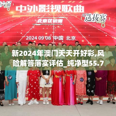 新2024年澳門(mén)天天開(kāi)好彩,風(fēng)險(xiǎn)解答落實(shí)評(píng)估_純凈型55.708