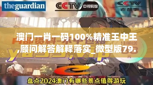 澳門一肖一碼100%精準(zhǔn)王中王,顧問(wèn)解答解釋落實(shí)_微型版79.386