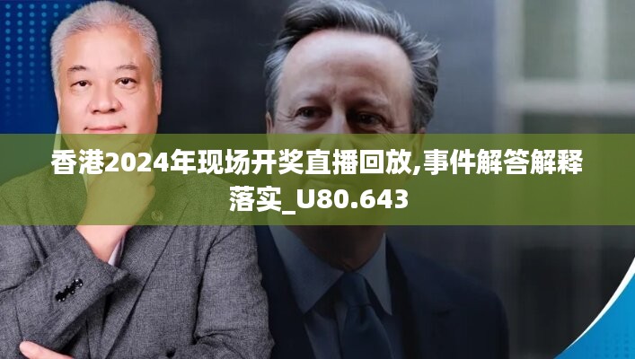 香港2024年現(xiàn)場開獎直播回放,事件解答解釋落實_U80.643