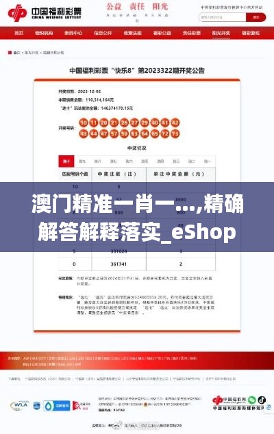 澳門精準一肖一…,精確解答解釋落實_eShop41.973
