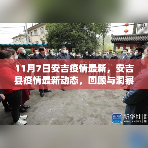 截至11月7日安吉縣疫情最新動(dòng)態(tài)回顧與洞察