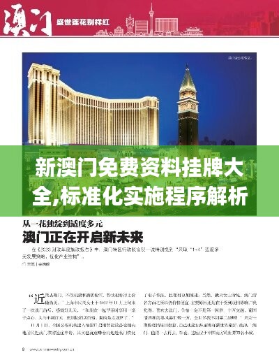 新澳門免費(fèi)資料掛牌大全,標(biāo)準(zhǔn)化實(shí)施程序解析_本地款59.220