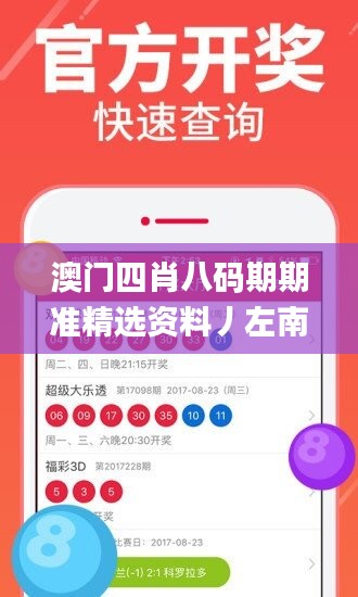 澳門(mén)四肖八碼期期準(zhǔn)精選資料丿左南橋前,數(shù)據(jù)解答解釋落實(shí)_1080p87.269