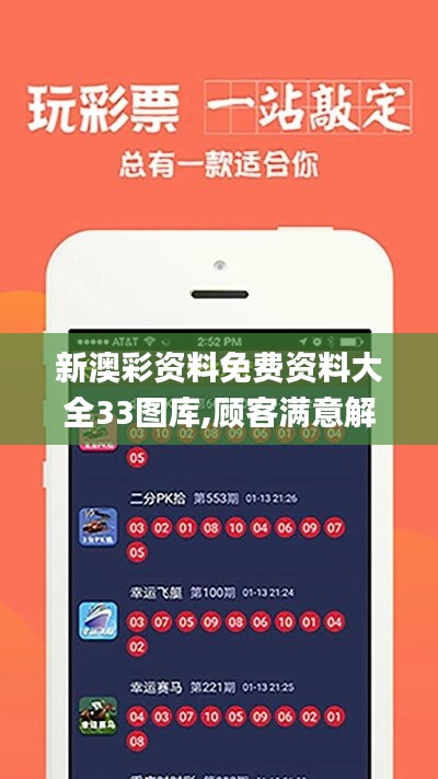 新澳彩資料免費資料大全33圖庫,顧客滿意解析落實_69.672