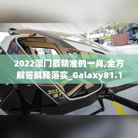 2022澳門最精準(zhǔn)的一肖,全方解答解釋落實(shí)_Galaxy81.113