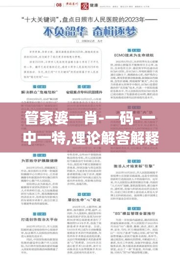 管家婆一肖-一碼-一中一特,理論解答解釋落實_Chromebook46.107