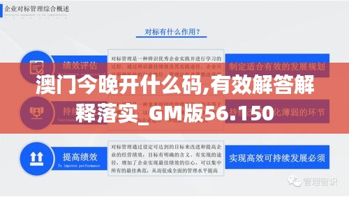 澳門今晚開什么碼,有效解答解釋落實_GM版56.150
