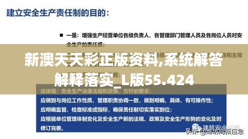 新澳天天彩正版資料,系統(tǒng)解答解釋落實(shí)_L版55.424