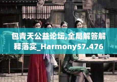 包青天公益論壇,全局解答解釋落實_Harmony57.476