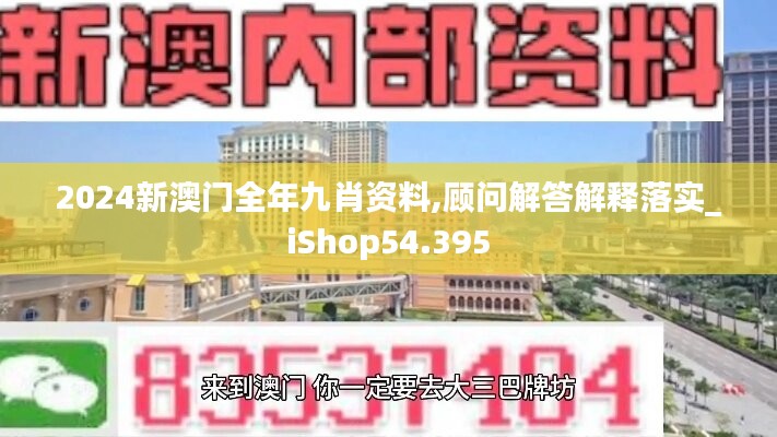 2024新澳門全年九肖資料,顧問解答解釋落實(shí)_iShop54.395