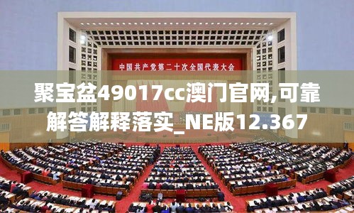 聚寶盆49017cc澳門官網(wǎng),可靠解答解釋落實(shí)_NE版12.367