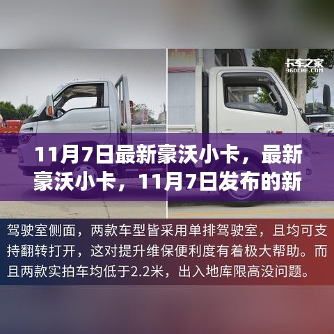 最新豪沃小卡發(fā)布，引領(lǐng)輕卡市場新潮流