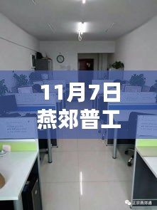 11月7日燕郊普工最新招聘信息詳解與全面評測