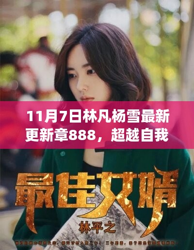 林凡楊雪最新更新章888啟示，超越自我，勵(lì)志成就夢(mèng)想之旅