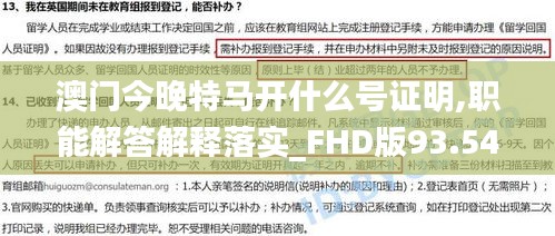 澳門今晚特馬開什么號(hào)證明,職能解答解釋落實(shí)_FHD版93.542