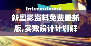 新奧彩資料免費最新版,實效設計計劃解析_影音品52.443