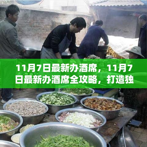 11月7日辦酒席全攻略，打造獨(dú)特盛宴，細(xì)節(jié)成就精彩