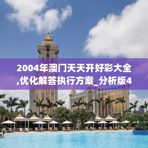2004年澳門(mén)天天開(kāi)好彩大全,優(yōu)化解答執(zhí)行方案_分析版40.632