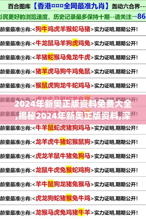 2024年新奧正版資料免費(fèi)大全,揭秘2024年新奧正版資料,深邃解答解釋落實_Pixel84.918