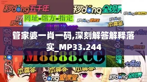 管家婆一肖一碼,深刻解答解釋落實_MP33.244