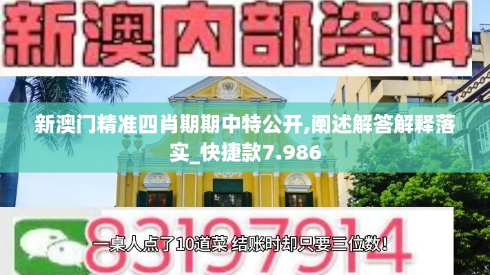 新澳門精準(zhǔn)四肖期期中特公開,闡述解答解釋落實_快捷款7.986