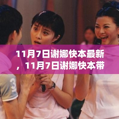 謝娜快本帶你領(lǐng)略自然之美，一場(chǎng)尋找內(nèi)心平靜的旅程（最新報(bào)道）
