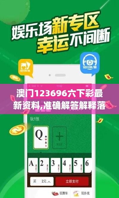 澳門123696六下彩最新資料,準確解答解釋落實_手游版40.610
