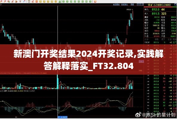 新澳門開獎結(jié)果2024開獎記錄,實踐解答解釋落實_FT32.804